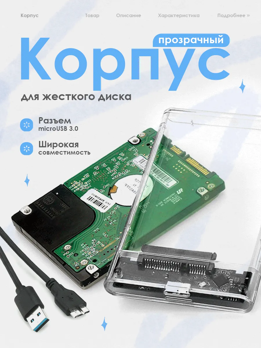 Корпус для жесткого диска и SSD, 3.0 прозрачный