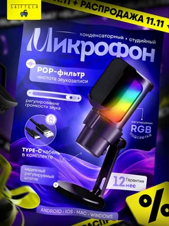 Микрофон для ПК игровой конденсаторный RGB USB