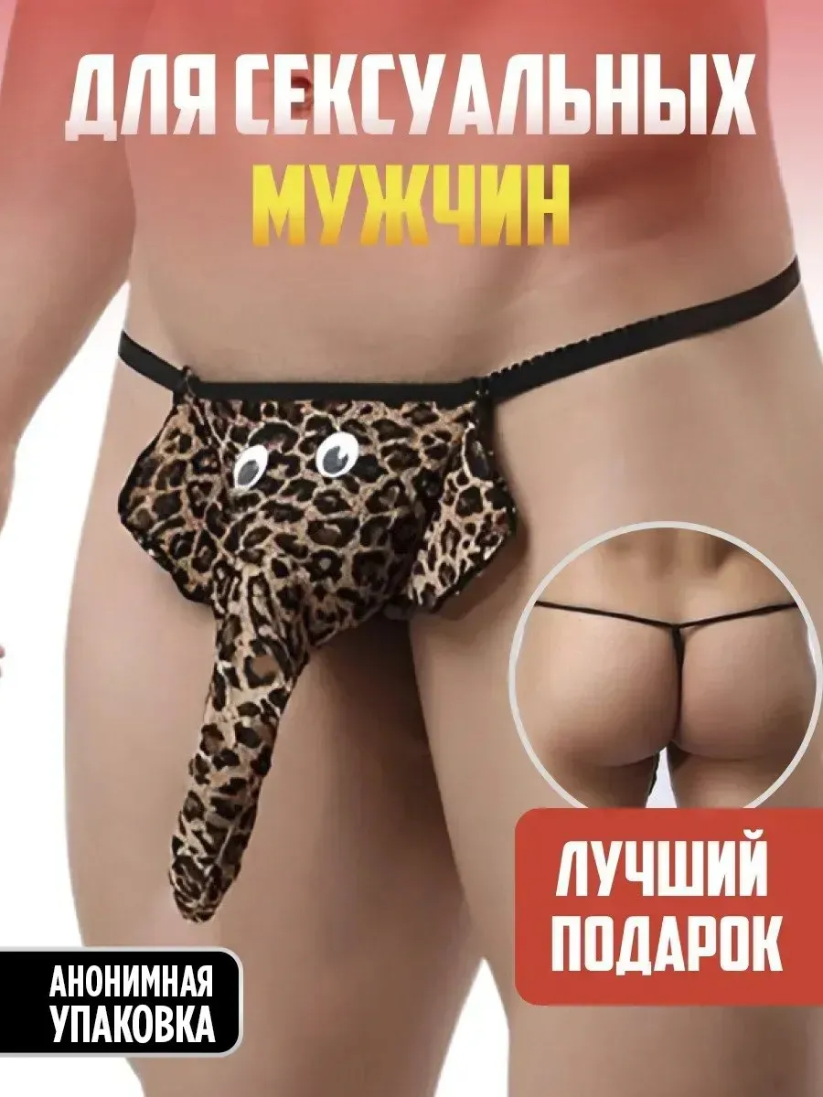Трусы слоник с хоботом
