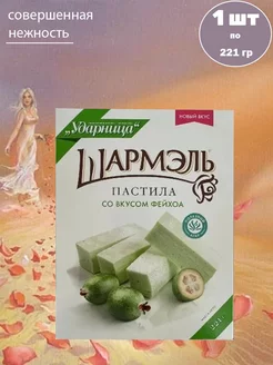 Пастила Шармэль со вкусом фейхоа, 1 шт по 221 гр