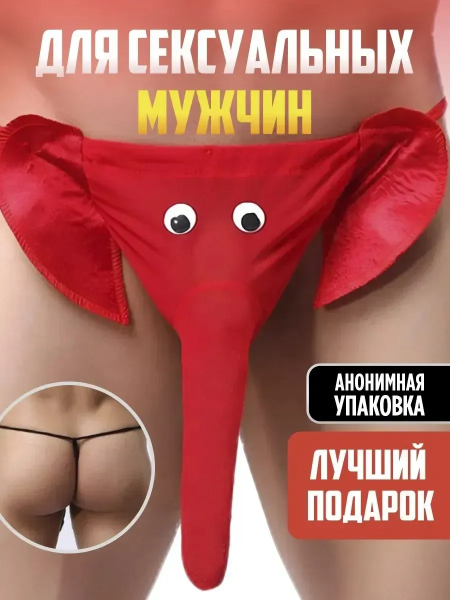 Трусы слоник с хоботом