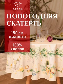 Скатерть на стол новогодняя круглая диаметр 150 см Этель 244468571 купить за 1 486 ₽ в интернет-магазине Wildberries