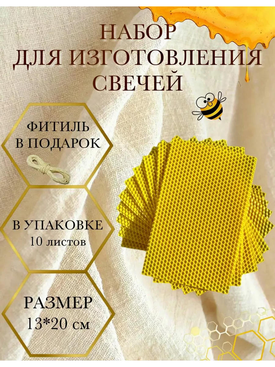 Набор для изготовления свечей. Вощина 10 листов