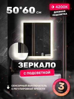 Зеркало настенное с подсветкой 50*60 см