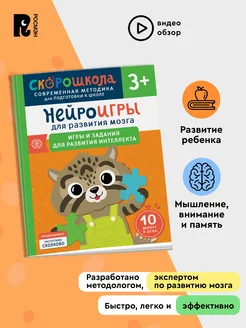 Нейроигры для развития мозга. Игры и задания. СКОРОШКОЛА 3+