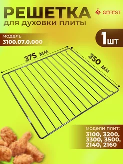 Решетка для духовки плиты Гефест 3100, 3200 - 375 х 350 мм Gefest 244470017 купить за 956 ₽ в интернет-магазине Wildberries