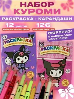 Набор Куроми Раскраска + цветные вечные карандаши 12 шт