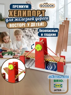 Мост для деревянной железной дороги Goodok