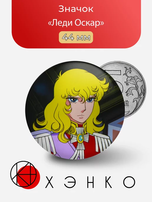 Леди Оскар из "Rose of Versailles"