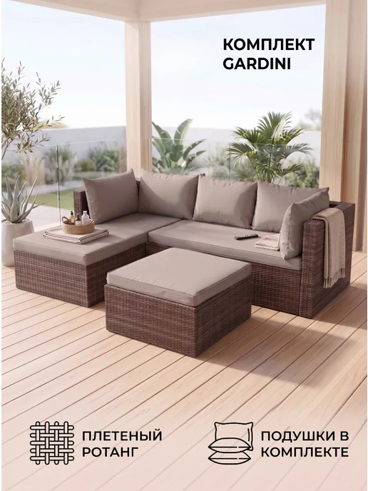 GARDINI Садовая мебель для дачи из ротанга, вариант