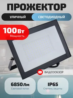 Прожектор светодиодный уличный 100 Вт IP65 фонарь светильник