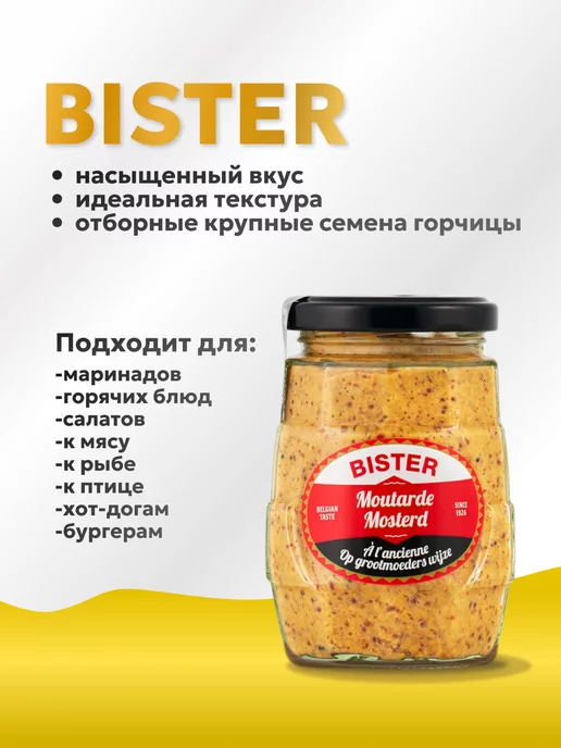 BISTER Горчица зернистая 250 гр, 250 г, фото 2