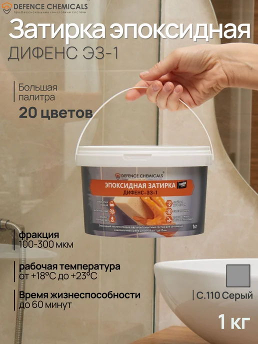 DEFENCE CHEMICALS Затирка эпоксидная C.110 (серый) 1 кг, 1 кг