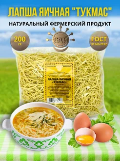 Лапша яичная "Тукмас"