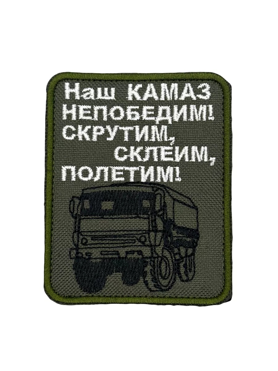 Шеврон на липучке Камаз