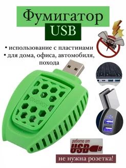 Фумигатор USB