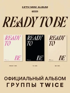 Альбом - READY TO BE (12TH MINI ALBUM) (BE ver.)