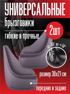 Брызговики серые универсальные 2 шт, комплект брызговиков Автотовары-Даром 244481293 купить за 459 ₽ в интернет-магазине Wildberries