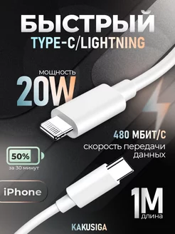 Кабель Type-C - Lightning для зарядки iPhone и iPad