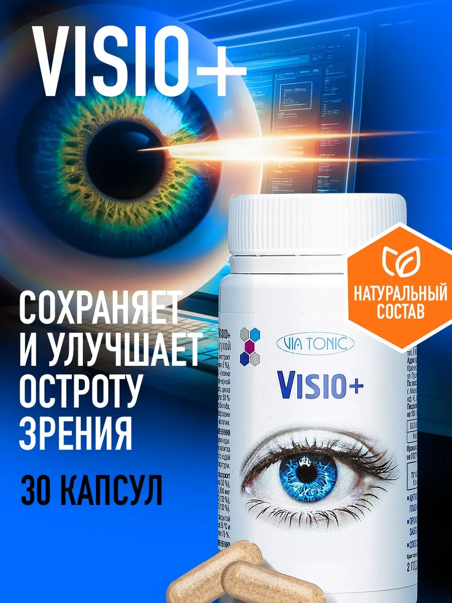 Витаминный комплекс для зрения и здоровья глаз с лютеином