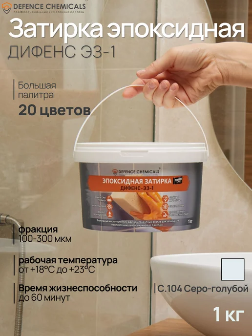 DEFENCE CHEMICALS Затирка эпоксидная C.104 (серо-голубой) 1 кг, 1 кг