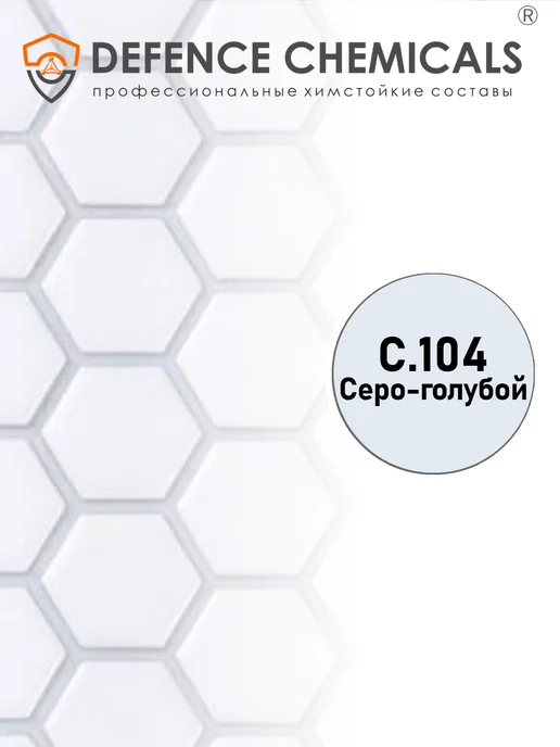 DEFENCE CHEMICALS Затирка эпоксидная C.104 (серо-голубой) 1 кг, 1 кг, фото 2