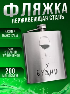 Фляжка для алкоголя из нержавеющей стали