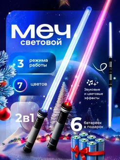 Световой меч джедая детский игрушечный светящийся лазерный