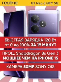 GT Neo 6 12 GB 256 GB Snapdragon 8s Gen 3 5G NFC Realme 244486741 купить за 43 942 ₽ в интернет-магазине Wildberries