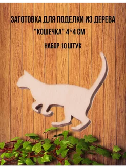 Заготовки для поделок"Кошечка" 4*4см (10шт)