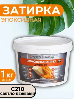 Затирка эпоксидная C210 (светло-бежевый) 1 кг DEFENCE CHEMICALS 244491033 купить за 881 ₽ в интернет-магазине Wildberries