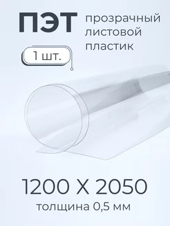 ПЭТ листовой пластик прозрачный 0,5мм 1200х2050 мм 1шт