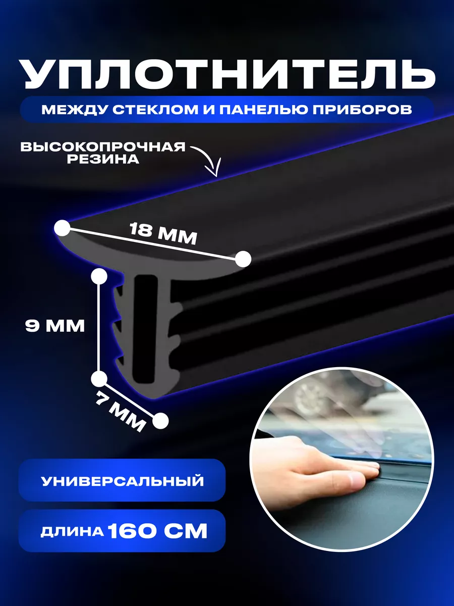 Уплотнитель между панелью и лобовым стеклом