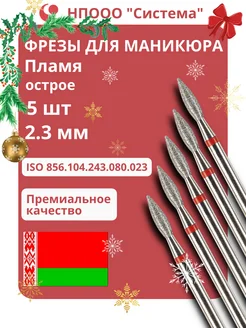 Фрезы для маникюра Пламя острое, 856.104.243.080.023