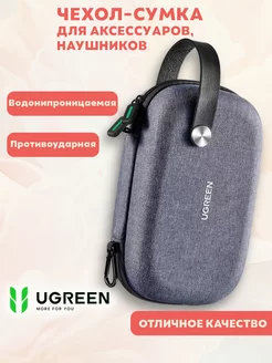 Органайзер-сумка для аксессуаров и наушников Ugreen 244492550 купить за 1 938 ₽ в интернет-магазине Wildberries