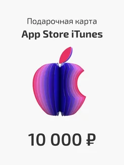 Подарочная карта App Store на 10000 рублей