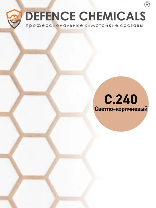 DEFENCE CHEMICALS Затирка эпоксидная C.240 (светло-коричневый) 1 кг, 1 кг, фото 2