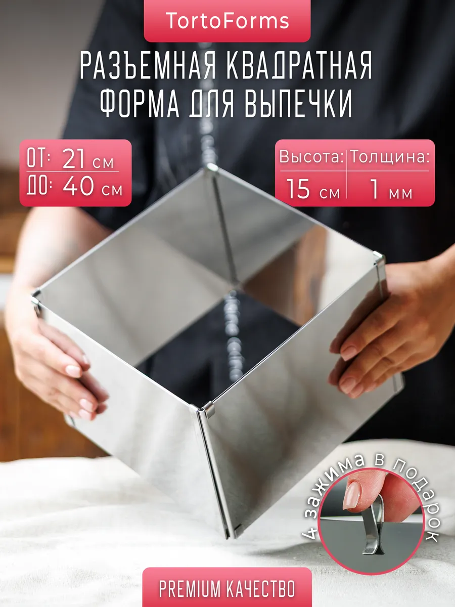 Раздвижная квадратная форма для выпечки D21-40 H15 (1мм)