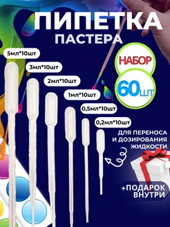 Набор пипетки пастера 60 шт 0,2 мл 0,5 мл 1 мл 2 мл 3 мл 5мл Солёнтрава 244498982 купить за 357 ₽ в интернет-магазине Wildberries