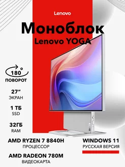 Моноблок Lenovo YOGA 27/AMD Ryzen 7 8840H/32GB Lenovo 244499661 купить за 168 300 ₽ в интернет-магазине Wildberries