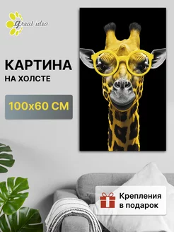 Картина интерьерная на холсте на стену в гостиную 100х60