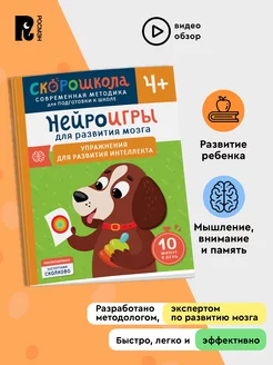 Нейроигры для развития мозга. Упражнения. СКОРОШКОЛА 4+