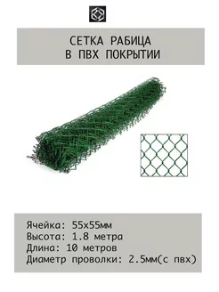 Сетка рабица с п п ПВХ д.2.5 яч.55х55 в 1.8х10 м