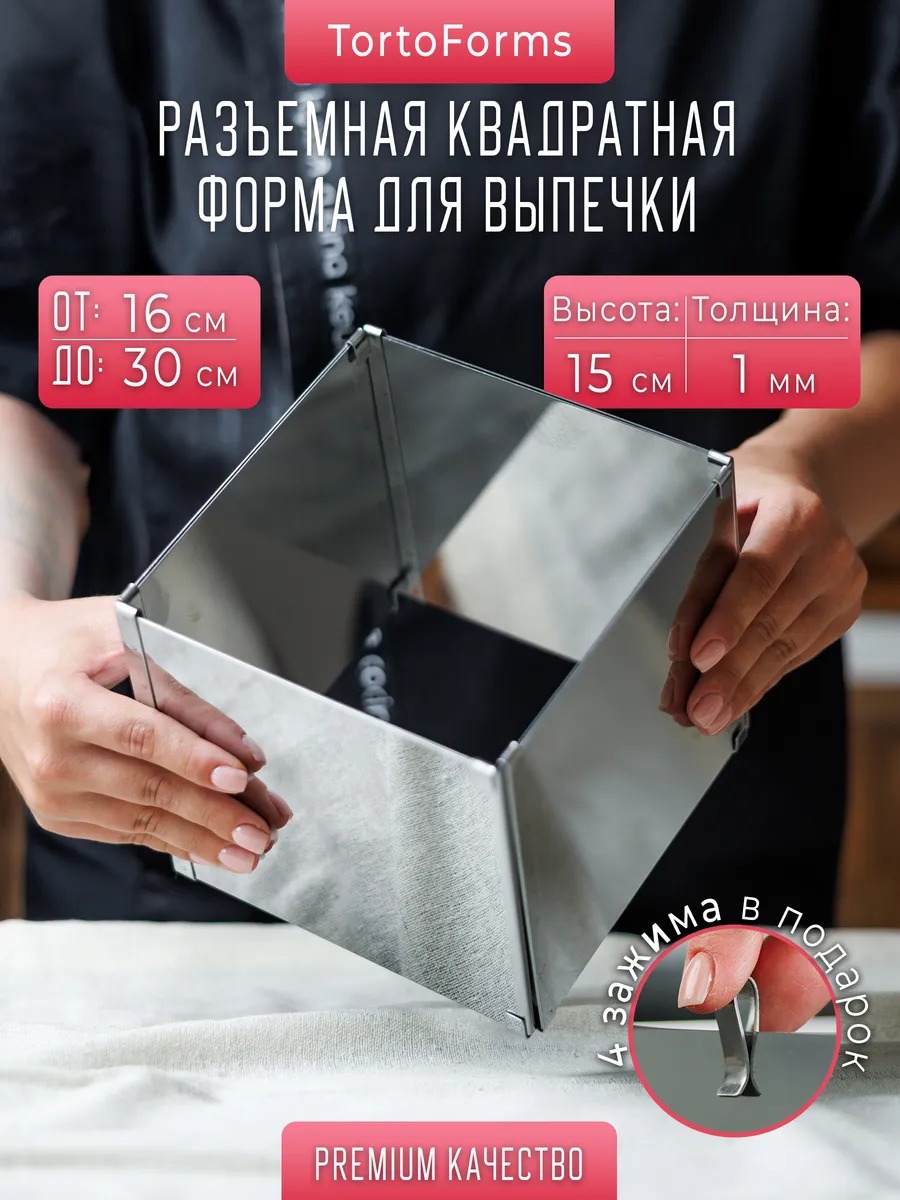 Раздвижная квадратная форма для выпечки D16-30 Н 15 (1мм)