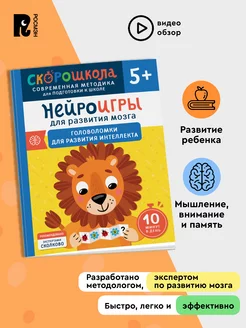 Нейроигры для развития мозга. Головоломки. СКОРОШКОЛА 5+