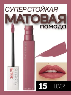 Maybelline SuperStay Matte Ink 15 матовая помада Maybelline New York 244500871 купить за 870 ₽ в интернет-магазине Wildberries