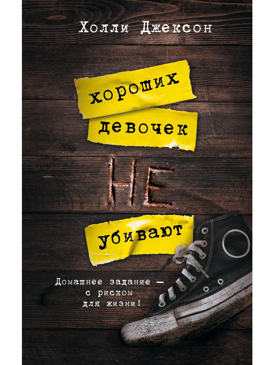 Хороших девочек не...