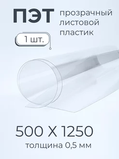 ПЭТ листовой пластик прозрачный 0,5мм 500х1250 мм 1шт