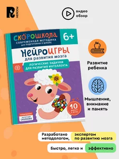 Нейроигры для развития. Логические задачки. СКОРОШКОЛА 6+