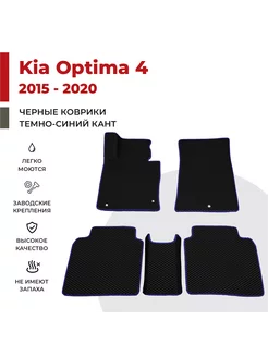 Авто коврики EVA в салон KIA Optima IV поколение (2015-2020)